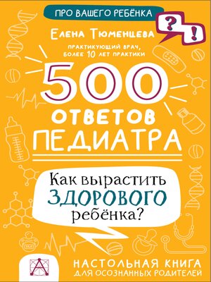 cover image of 500 ответов педиатра. Как вырастить здорового ребёнка?